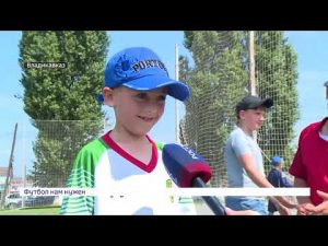 Специальный репортаж. Футбол нам нужен