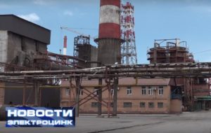 ОАО «ЭЛЕКТРОЦИНК», НОВОСТИ 06.12.2018