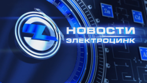 ОАО «ЭЛЕКТРОЦИНК» новости январь 2019 г.