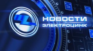 ОАО «ЭЛЕКТРОЦИНК», НОВОСТИ, АПРЕЛЬ 2019