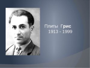 Плиты Грис. Æнкъард хъарæг ##ДОК