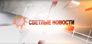 Светлые новости Выпуск 76