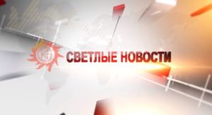 Светлые новости Выпуск 77