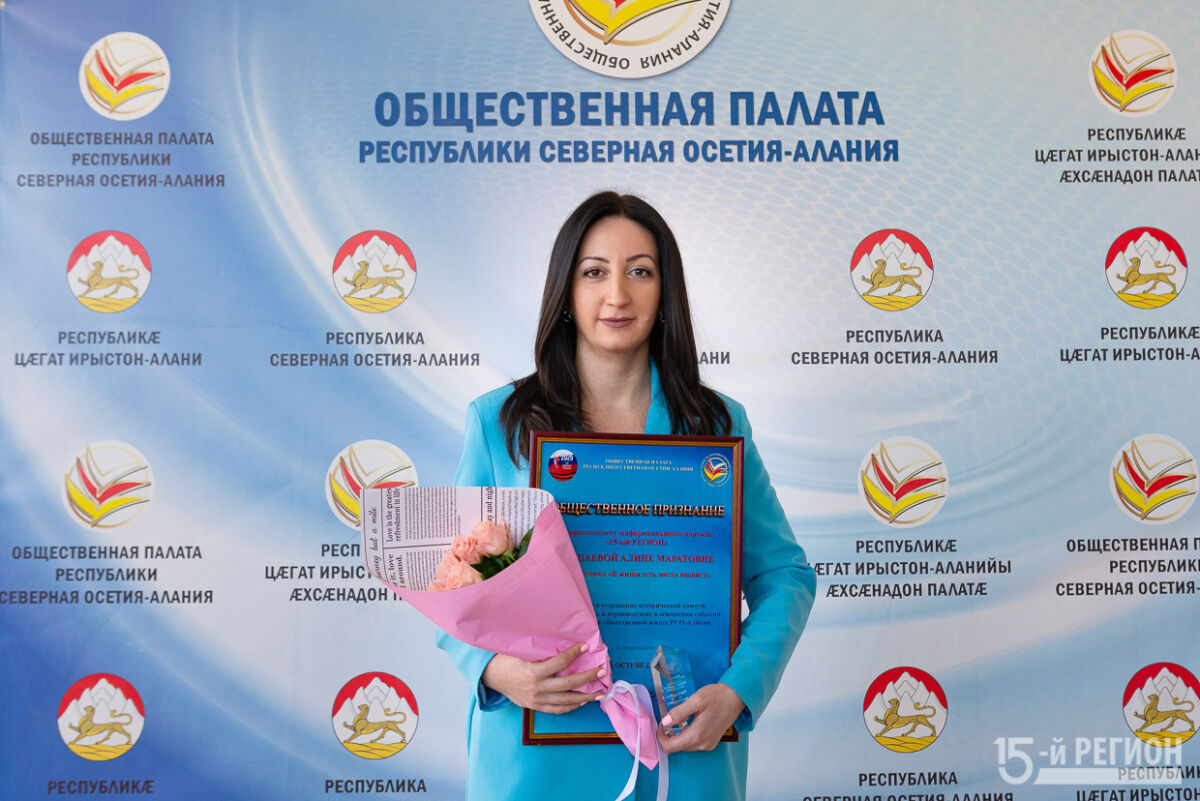 Корреспондент «15-го Региона» Алина Хасцаева удостоена премии «Общественное признание»