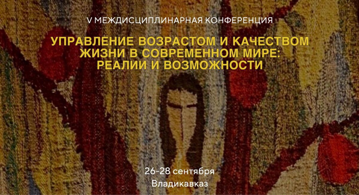 Во Владикавказе пройдет конференция «Управление возрастом и качеством жизни в современном мире: реалии и возможности»
