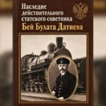 Бей-Булат Датиев. Инженер, опередивший свое время